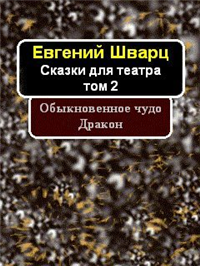 Обыкновенное чудо Дракон 2008 г ISBN 978-5-699-28101-5 инфо 4882g.