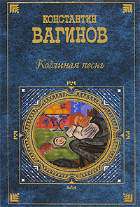 Козлиная песнь (сборник) 2008 г ISBN 978-5-699-22859-1 инфо 4885g.