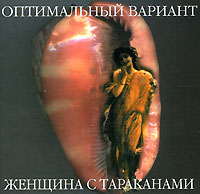 Оптимальный вариант Женщина с тараканами Формат: Audio CD (Jewel Case) Дистрибьютор: SoLyd Records Лицензионные товары Характеристики аудионосителей 2002 г Альбом инфо 5518g.