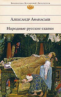 Народные русские сказки 2008 г ISBN 5-699-04930-4 инфо 5588g.