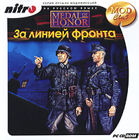 Medal Of Honor: За линией фронта Серия: Серия лучших модификаций на русском языке инфо 5745g.