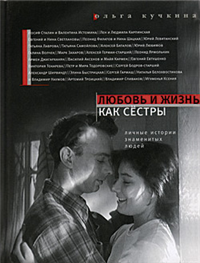 Любовь и жизнь как сестры Личные истории знаменитых людей 2008 г ISBN 978-5-9691-0353-5 инфо 6400h.