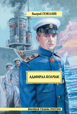 Адмирал Колчак Серия: Имперский стяг инфо 6484h.