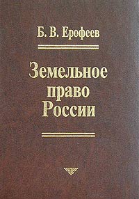 Земельное право России Серия: Основы наук инфо 6485h.