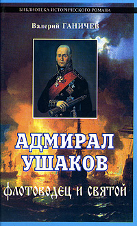 Адмирал Ушаков Флотоводец и святой Серия: Библиотека исторического романа инфо 7022h.