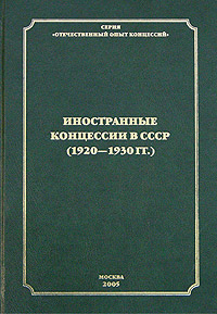 Иностранные концессии в СССР (1920-1930 гг ) Том 2 Серия: Отечественный опыт концессий инфо 7043h.