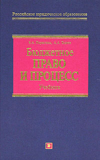 Бюджетное право и процесс Учебник Серия: Российское юридическое образование инфо 7099h.