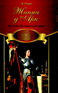 Жанна д'Арк Загадки Орлеанской Девы 2008 г ISBN 978-5-93196-888-9 инфо 7131h.