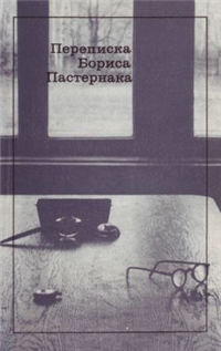 Переписка Бориса Пастернака 1990 г ISBN 5-280-01597-0 инфо 7193h.