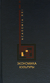 Экономика культуры Учебник Серия: Academia XXI Учебники и учебные пособия по культуре и искусству инфо 7230h.