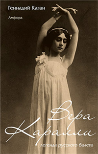 Вера Каралли – легенда русского балета 2009 г ISBN 978-5-367-01044-2 инфо 7270h.