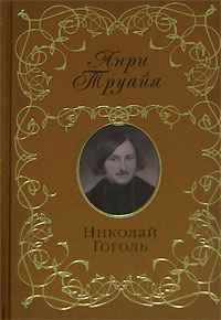 Николай Гоголь 2007 г ISBN 978-5-699-24319-8 инфо 7290h.