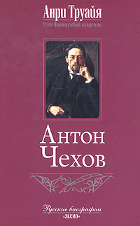 Антон Чехов Серия: Русские биографии инфо 7292h.