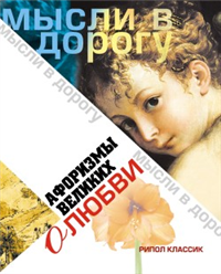 Афоризмы великих о любви 2007 г ISBN 978-5-386-00031-8 инфо 7330h.