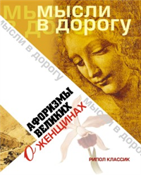 Афоризмы великих о женщинах 2007 г ISBN 978-5-386-00030-1 инфо 7345h.