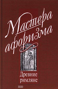 Мысли и афоризмы древних римлян 2000 г ISBN 5-04-005380-0 инфо 7349h.