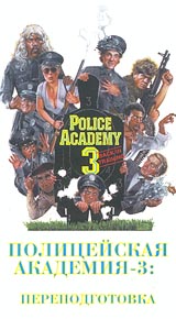 Полицейская академия 3 Формат: VHS Дистрибьютор: Varus Video Не указан Лицензионные товары Характеристики видеоносителей 1986 г , 85 мин , США Warner Bros Художественный кинофильм инфо 7401h.