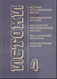 Истоки Вып 4 2000 г 448 стр ISBN 5-7598-0070-1 Тираж: 3000 экз инфо 7413h.