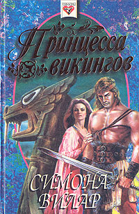 Принцесса викингов 1996 г ISBN 5-85585-611-9 инфо 7591h.