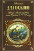 Рославлев, или Русские в 1812 году 2006 г ISBN 5-699-18282-9 инфо 7593h.