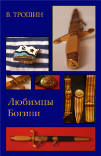 Любимцы Богини 2009 г ISBN 978-5-7221-0814-2 инфо 7605h.
