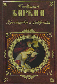 Временщики и фаворитки 2008 г ISBN 978-5-699-25843-7 инфо 7610h.
