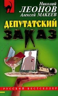 Депутатский заказ 2005 г ISBN 5-699-12165-X инфо 7657h.