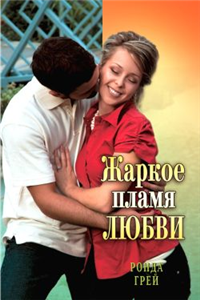 Жаркое пламя любви 2008 г ISBN 978-5-7024-2373-9 инфо 7920h.