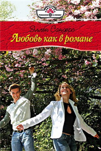 Любовь как в романе 2009 г ISBN 978-5-7024-2444-6 инфо 7981h.