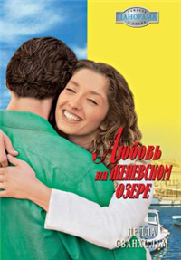 Любовь на Женевском озере 2007 г ISBN 5-7024-2217-1 инфо 8012h.