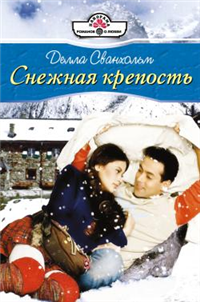 Снежная крепость 2007 г ISBN 5-7024-2287-2 инфо 8039h.