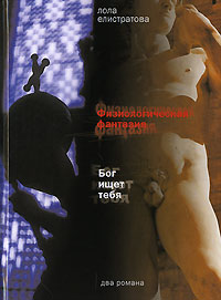 Физиологическая фантазия 2007 г ISBN 978-5-9691-0251-4 инфо 8088h.