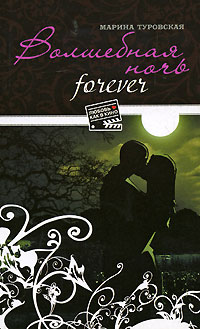 Волшебная ночь forever 2008 г ISBN 978-5-699-29421-3 инфо 8095h.
