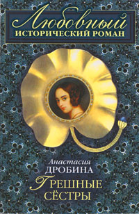 Грешные сестры Издательство: Эксмо, 2008 г ISBN 978-5-699-27685-1 инфо 8181h.